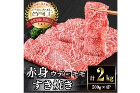 宮崎牛 赤身カット すき焼き (計2kg・500g×4) すき焼き お肉 牛肉 黒毛和牛 宮崎牛 ブランド和牛 冷凍 国産 モモ ウデ 宮崎県産【YM-29】【YAMATO株式会社】