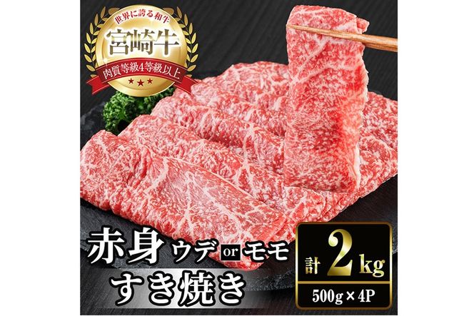 宮崎牛 赤身カット すき焼き (計2kg・500g×4) すき焼き お肉 牛肉 黒毛和牛 宮崎牛 ブランド和牛 冷凍 国産 モモ ウデ 宮崎県産【YM-29】【YAMATO株式会社】
