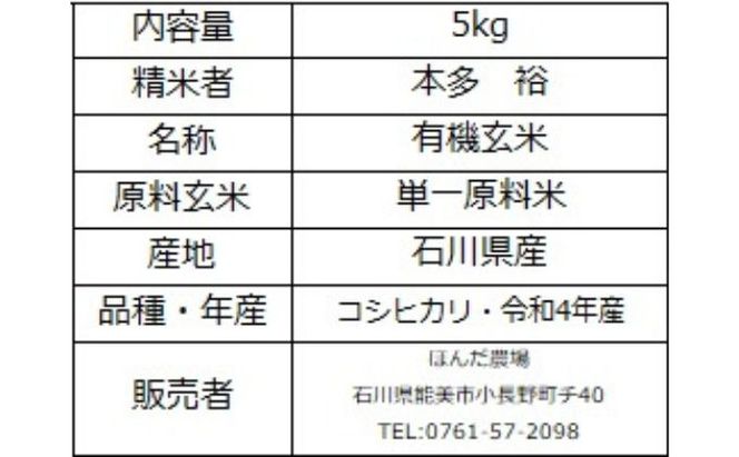 天日干有機米こしひかり「天地の誉」白米5kg お米 コシヒカリ 石川県産 