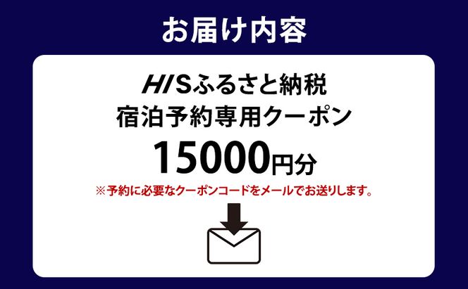 HISふるさと納税宿泊予約専用クーポン（北海道洞爺湖町）【15,000円分】 宿泊 ホテル 観光 