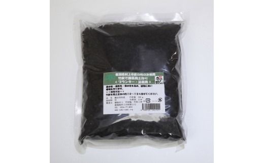 新潟県村上市産　竹炭900g（園芸用）1047001