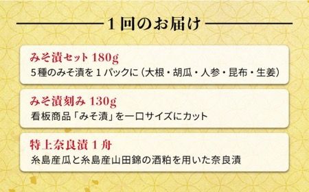 【全3回定期便】荒木さん家の こだわり 漬物 6種 詰め合わせ セット （ みそ漬 / 漬刻み / 奈良漬 / 雷山漬 / 漬殿様 / 黄たかな漬）《糸島》【荒木のつけもの】 [ACE002]