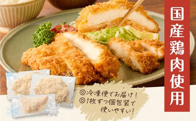 ＜容量選べる！＞国産鶏肉こだわりが詰まったチキンカツ　K277-004_SKU