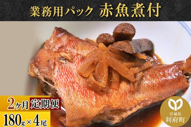 《定期便2ヶ月》赤魚煮付 業務用パック 180g×4尾 冷凍 惣菜 おかず つまみ レンチン 湯煎 簡単 煮物 煮付|06_kkm-230402