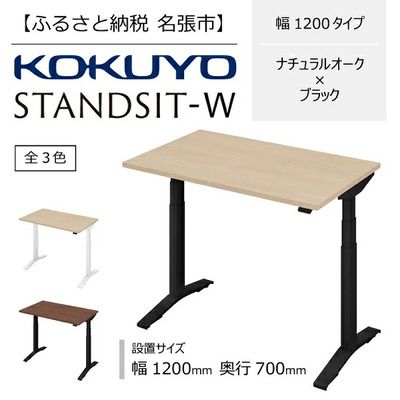 コクヨ 在宅ワーク用電動昇降デスク スタンジットW(ダブル)／1207_ナチュラルオーク・ブラック
