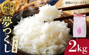 【令和7年産新米】いとし米　厳選夢つくし　2kg(糸島産)糸島市/三島商店 [AIM062]
