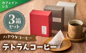 【カフェインレス】「ハナウタコーヒー」テトラんコーヒー３箱セット【ハナウタコーヒー】_HA1140