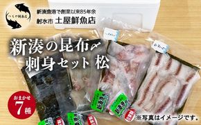 【射水市】【射水のおいしい海鮮】【新湊産】新湊の昆布〆刺身セット 松7種 ※離島への配送不可