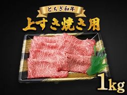 とちぎ和牛 上すき焼き用 1kg | 冷凍 牛肉 夕食