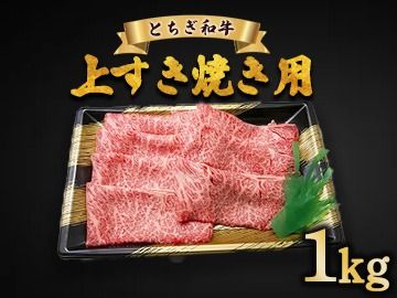 とちぎ和牛 上すき焼き用 1kg | 冷凍 牛肉 夕食