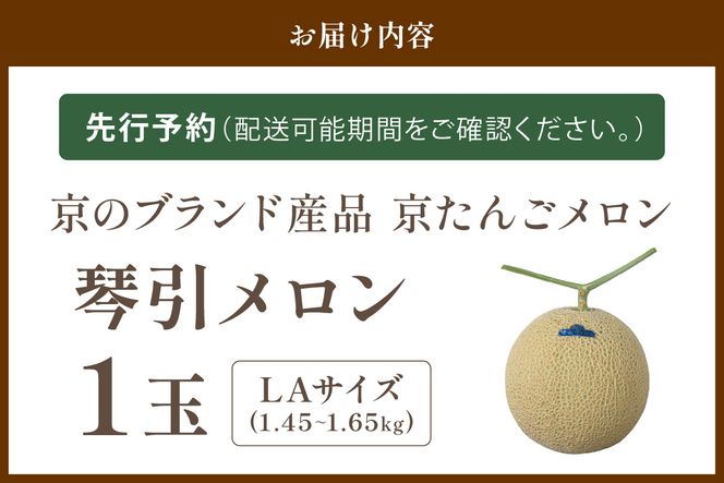 【先行予約／数量限定950】京のブランド産品 京たんごメロン 琴引メロン LAサイズ 1玉（2026年6月下旬～発送）　JK00023