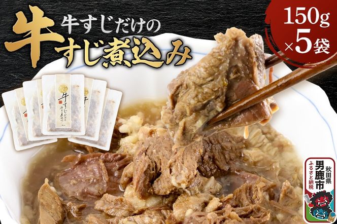牛すじだけの牛すじ煮込み 150g×5袋 箱入 秋田県 男鹿市 男鹿ジャン|23_jan-010501