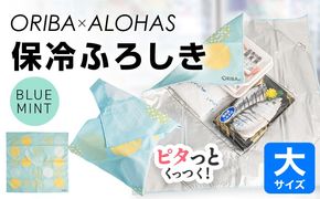 099H4976 ORIBA 保冷ふろしき55（大）ブルーミント【風呂敷 ふろしき 保冷バッグ エコバッグ 日用品 雑貨 鞄 かばん 夏 保冷 ALOHAS】