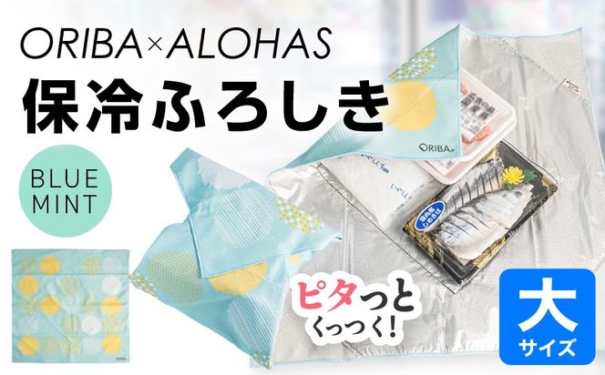 099H4976 ORIBA 保冷ふろしき55（大）ブルーミント【風呂敷 ふろしき 保冷バッグ エコバッグ 日用品 雑貨 鞄 かばん 夏 保冷 ALOHAS】