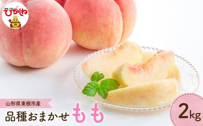 【2026年産】 もも (品種おまかせ) 2kg 山形県 東根市 よってけポポラ提供 hi003-175