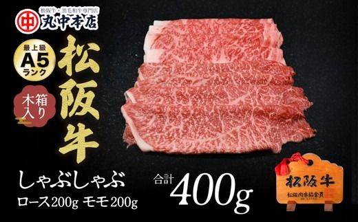 【002175】しゃぶしゃぶロース200ｇ、モモ200ｇ（400ｇ）