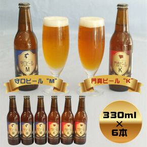 クラフトビール 守口ビール「M」・門真ビール「K」330ml×6本｜クラフトビール ビール 守口ビール 門真ビール [2239]