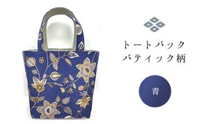 トートバック バティック柄 青 ファッション カバン バッグ かばん トートバッグ 