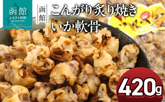 函館えさん昆布の会 こんがり炙り焼き いか軟骨 420g_HD122-011