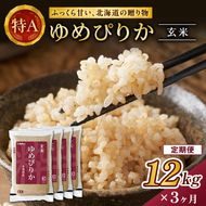 3ヵ月 定期便 ホクレンゆめぴりか（玄米12kg（3kg×4袋））ANA機内食採用 お米 米 ごはん 玄米 国産 北海道 こめ コメ [JA新おたる]
