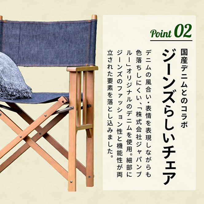 LUFT Director's Chair -デニム- アウトドア チェア 木製 市場家具