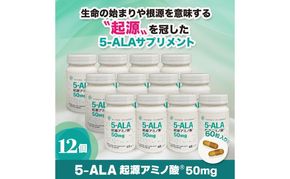 5-ALA起源アミノ酸(R)50mg 12個セット 健康食品 サプリメント アミノ酸 健康　美容 天然アミノ酸 栄養補給食品 袋井市 静岡県