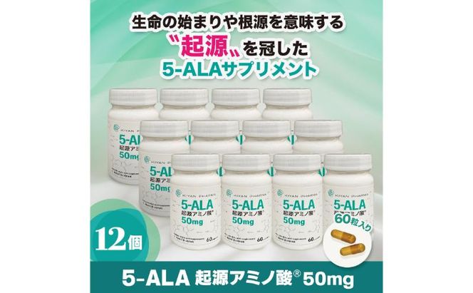 5-ALA起源アミノ酸(R)50mg 12個セット 健康食品 サプリメント アミノ酸 健康　美容 天然アミノ酸 栄養補給食品 袋井市 静岡県
