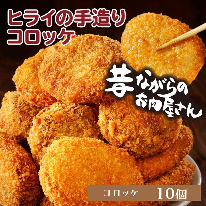 【昔ながらのお肉屋さん】ヒライの手造りコロッケ10個《 コロッケ 揚げ物 惣菜 おかず 手造り じゃがいも 》【2400I00124】