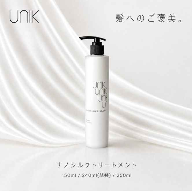 【UNIK】ナノシルクヘアトリートメント(250ml)業界初"シルクナノファイバー"配合　GM00006
