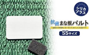 抗菌まな板パルトシリカプラスSSサイズ ※離島への配送不可