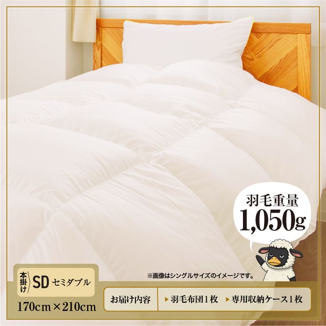 羽毛布団 Royalシリーズ ホワイトダックダウン90% 本掛け 冬用【セミダブル】390dp以上 ホテル仕様 完全国内生産 北海道滝川市
