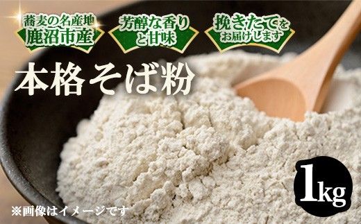 令和8年度 栃木県鹿沼市産 そば粉 1kg | 蕎麦 蕎麦粉 ガレット ※2026年11月～発送