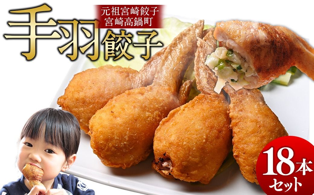 [宮崎空港で大人気!]TV某番組で餃子日本一獲得![馬渡の手羽餃子18本]翌月末迄に順次出荷[c002_mw_x3] 餃子の馬渡 手羽先餃子 国産100% 宮崎餃子 特産品