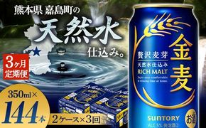 FK7-0078_【3ヶ月定期便】サントリー 金麦 350ml×48缶（2ケース） 熊本県 嘉島町 ビール