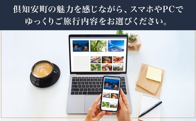 【CF】【北海道ツアー】ニセコ 倶知安町 後から選べる旅行Webカタログで使える！ 旅行クーポン（900,000円分） 旅行券 宿泊券 飲食券 体験サービス券 温泉 お食事券 チケット スキーチケット 