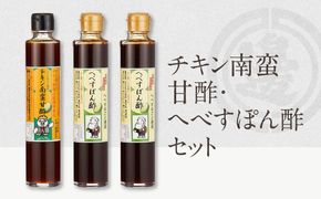 【渡邊味噌醤油醸造】チキン南蛮甘酢・へべすぽん酢×2本 計3本セット　N060-YA0218