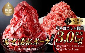 ＜定期便＞12回プラン 幻の銘柄豚 富士湧水ポーク 毎月美味しいお肉が届く！ 切り落とし1.5kg+挽肉1.5kg（保存に便利な真空パック）DM021  