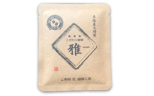 こだわりドリップ珈琲 雅 -miyabi- 5個入 珈琲 COFFEE コーヒー 直火焙煎 焙煎 ドリップ 福岡県 太宰府市