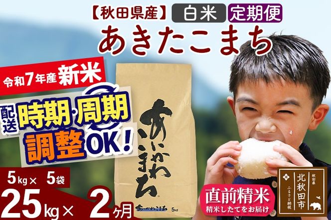 ※令和7年産 新米※《定期便2ヶ月》秋田県産 あきたこまち 25kg【白米】(5kg小分け袋) 2025年産 お届け時期選べる お届け周期調整可能 隔月に調整OK お米 藤岡農産|foap-10902