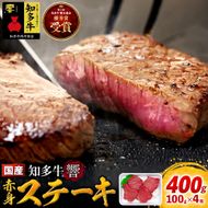 牛肉 赤身ステーキ 100g×4枚 知多牛 響