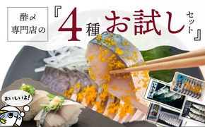 【酢〆専門老舗丸二商店】お試しセット４種　H021-112