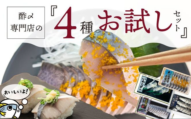 【酢〆専門老舗丸二商店】お試しセット４種　H021-112