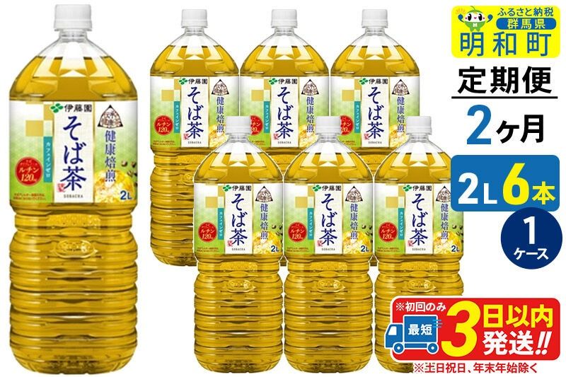 [定期便2ヶ月]伝承の健康茶 健康焙煎 そば茶 伊藤園 [2L×6本][1ケース] [ふるさと納税 お茶 そば茶 ノンカフェイン ペットボトル 国産 まとめ買い 伊藤園]|10_itn-270602
