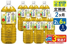 《定期便2ヶ月》伝承の健康茶 健康焙煎 そば茶 伊藤園 ＜2L×6本＞【1ケース】 [ふるさと納税 お茶 そば茶 ノンカフェイン ペットボトル 国産 まとめ買い 伊藤園]|10_itn-270602
