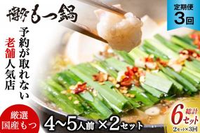 もつ鍋 老舗人気店 博多 本格もつ鍋 4～5人前 2セット 3回 定期便 総計6セット [博多もつ鍋 太閤 福岡県 筑紫野市 21761360] 鍋 モツ鍋 もつ鍋セット モツ鍋セット もつ モツ 牛もつ 牛モツ 牛もつ鍋 牛モツ鍋