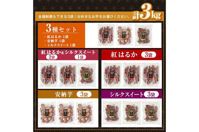《種類・配送が選べる》 冷凍焼き芋 1～9kg(3種ｾｯﾄ 紅はるか 安納芋 ｼﾙｸｽｲｰﾄ 紅はるか＆ｼﾙｸｽｲｰﾄ2種・3回定期便)【甘いも販売所】姶良市 冷凍 さつまいも 訳あり 焼き芋 やきいも 畑の金貨 姶良市 定期便 a0001 a0003