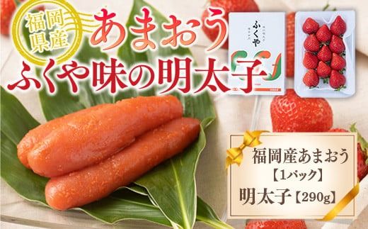 福岡産あまおう＆ふくや味の明太子290g 先行予約※2024年11月下旬～2025年4月上旬にかけて順次発送予定　AX021