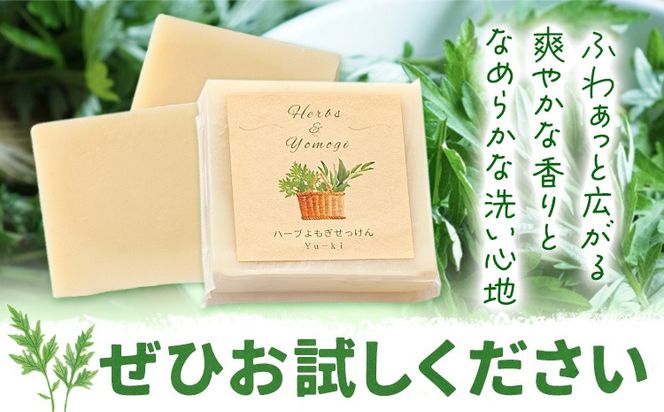 ハーブよもぎせっけん 3個セット 50g×3個 株式会社Yu-ki《30日以内に出荷予定(土日祝を除く)》 熊本県 南阿蘇村 石鹸 石けん せっけん 天然ハーブ ハーブ よもぎ ユーカリレモン 化粧品 スキンケア 洗顔 乾燥肌 敏感肌---sms_yukiskn_30d_24_14000_3p---