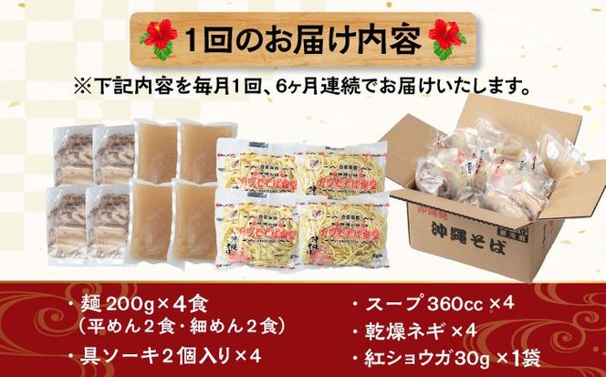 【全6回定期便】ソーキそば4食セット 沖縄そば ソーキそば お土産 取り寄せグルメ おすすめ 沖縄市 / アワセそば食堂[BCDR009]