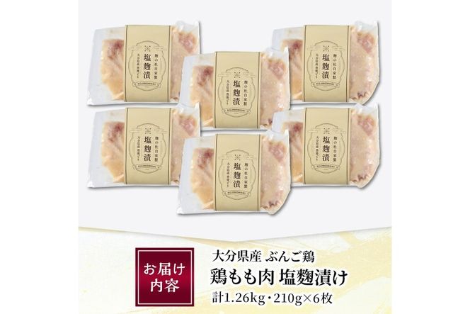 大分県産 ぶんご鶏の自家製塩麹漬け(計1.26kg・210g×6枚)国産 鶏肉 ステーキ タンパク質 簡単 調理 冷凍 大分県 佐伯市【AN109】【ぶんご銘醸 (株)】